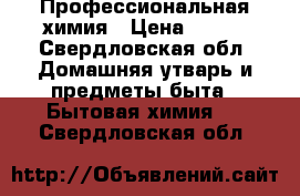 Профессиональная химия › Цена ­ 200 - Свердловская обл. Домашняя утварь и предметы быта » Бытовая химия   . Свердловская обл.